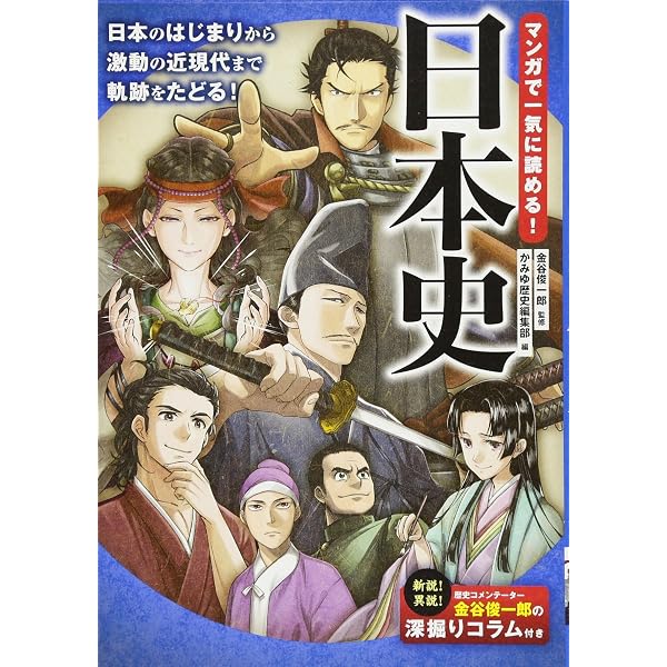 マンガ日本史: 日本史の流れが一気にわかる!! (上) | 池原 しげと
